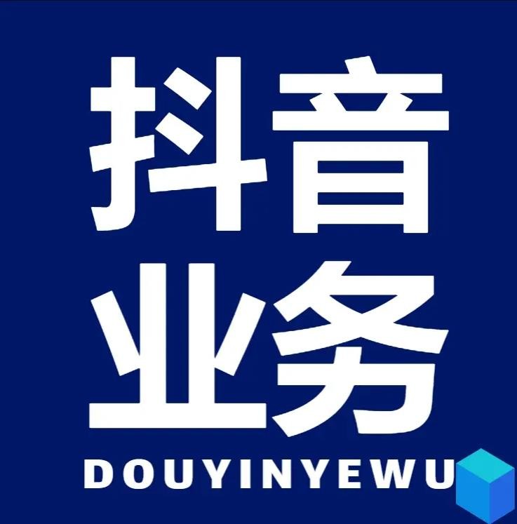 dy买赞自助下单平台